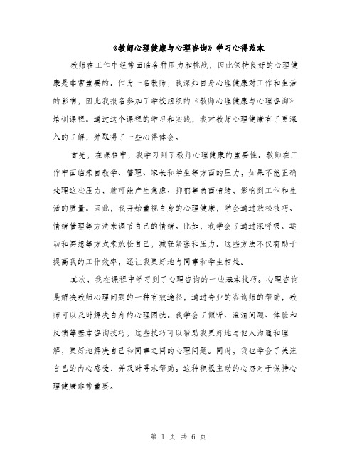 《教师心理健康与心理咨询》学习心得范本(三篇)