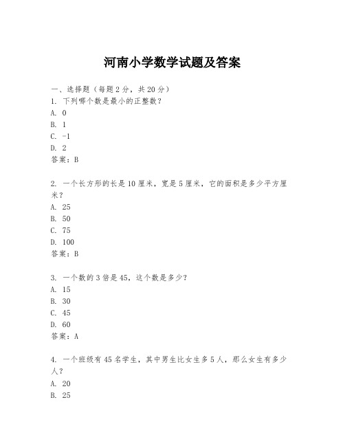 河南小学数学试题及答案