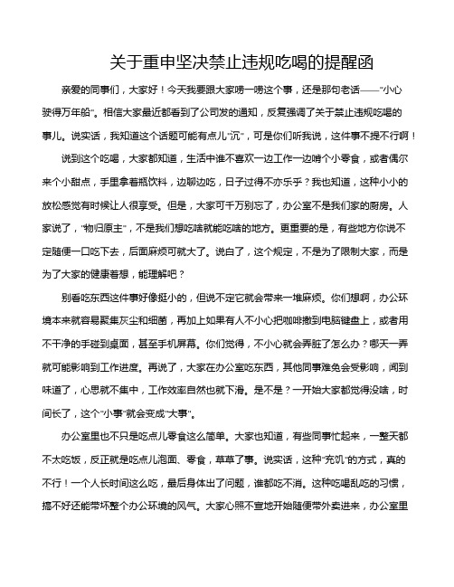 关于重申坚决禁止违规吃喝的提醒函