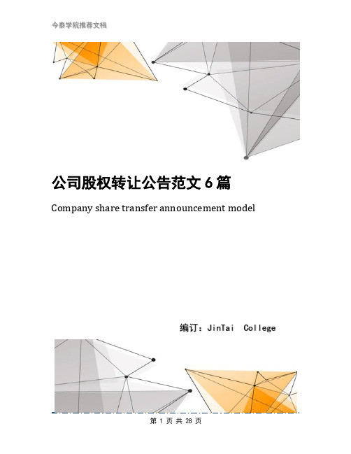 公司股权转让公告范文6篇