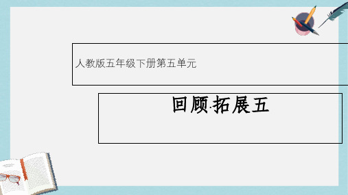 人教版小学语文五年级下册回顾.拓展五ppt课件