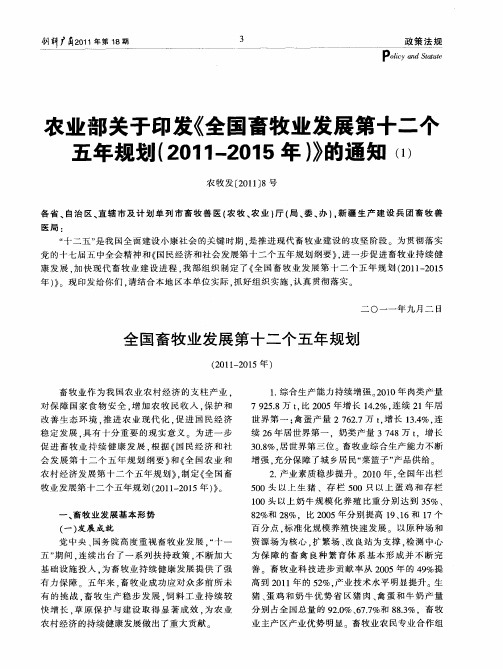 农业部关于印发《全国畜牧业发展第十二个五年规划(2011-2015年)》的通知(1)