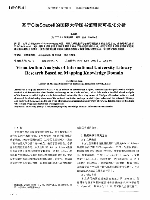 基于Cite Spacell的国际大学图书馆研究可视化分析