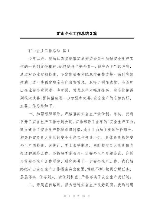 矿山企业工作总结3篇