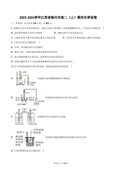 2023-2024学年江苏省徐州市高二(上)期末化学试卷+答案解析(附后)