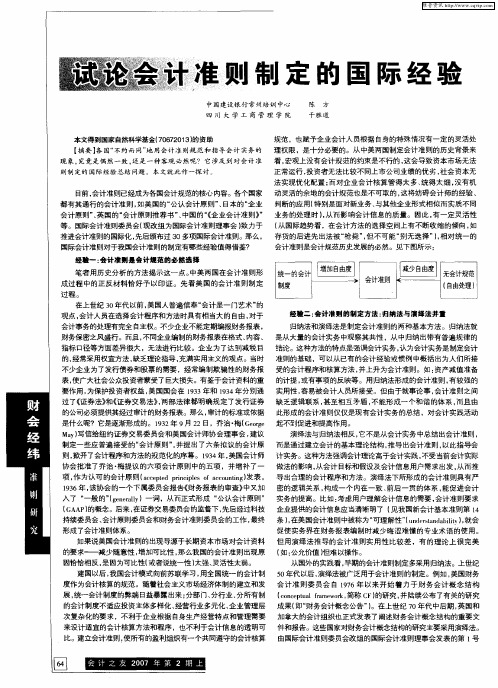 试论会计准则制定的国际经验