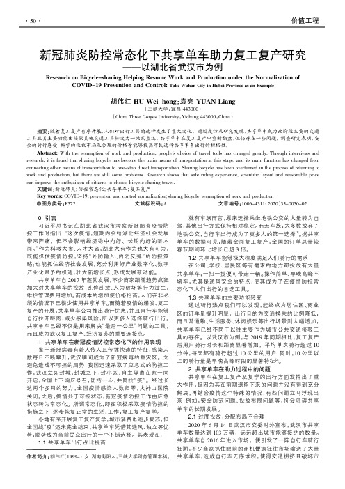 新冠肺炎防控常态化下共享单车助力复工复产研究——以湖北省武汉市为例