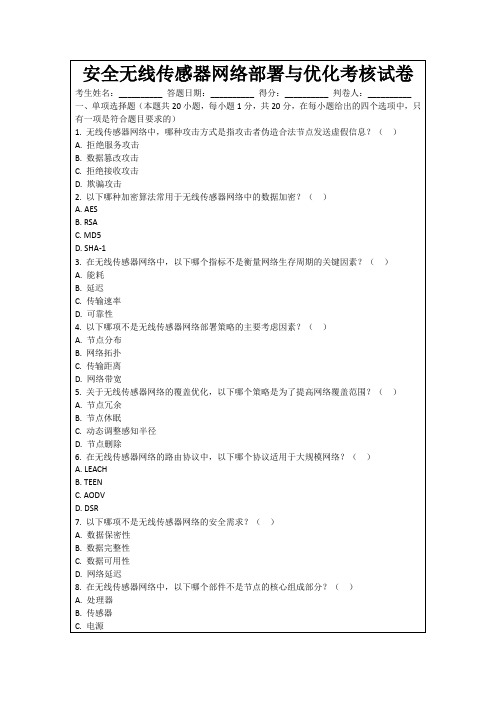 安全无线传感器网络部署与优化考核试卷