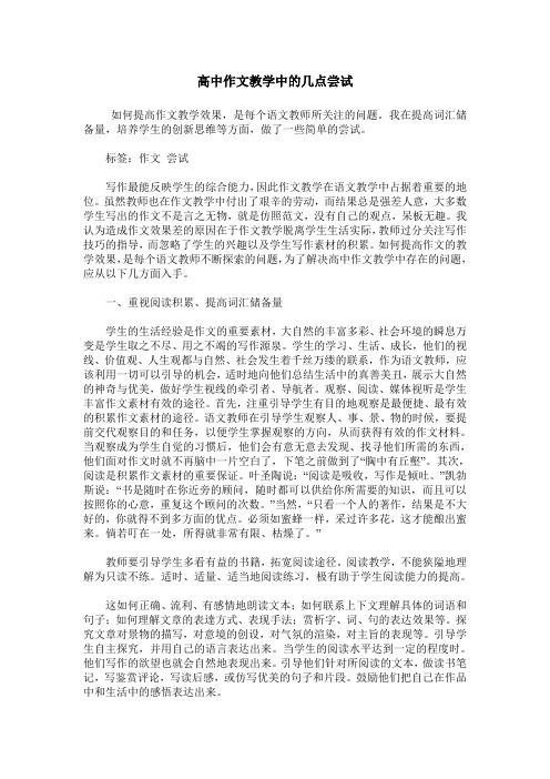 高中作文教学中的几点尝试