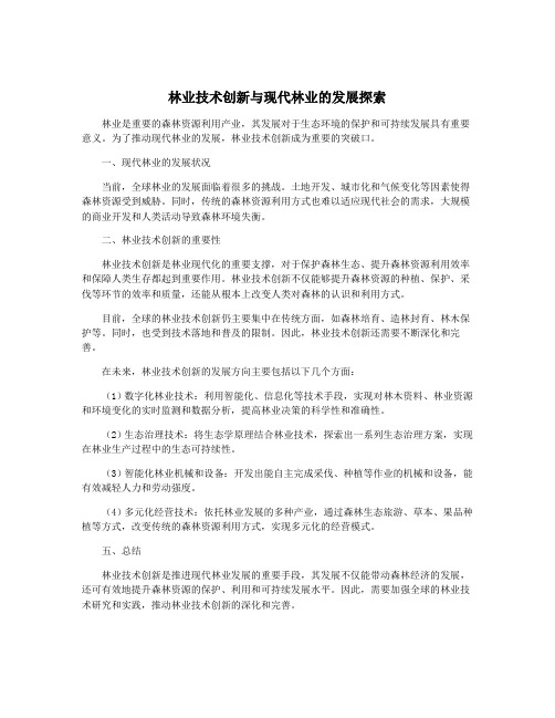 林业技术创新与现代林业的发展探索