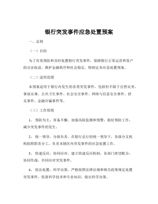 银行突发事件应急处置预案