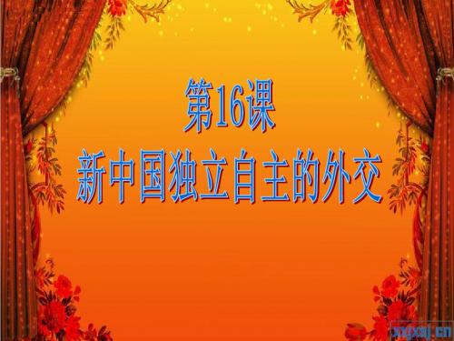 人教部编版历史八年级下册第16课 新中国独立自主的外交课件(共26张PPT)