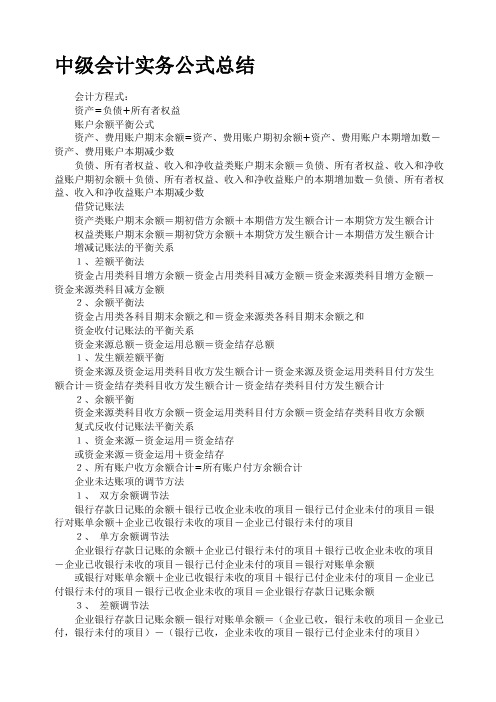 中级会计实务公式总结