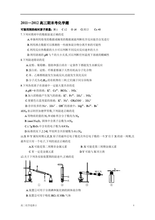 2011—2012高三期末考化学题理综化学试题及答案