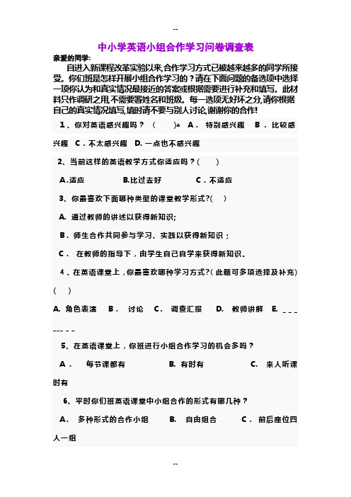小组合作学习问卷调查表