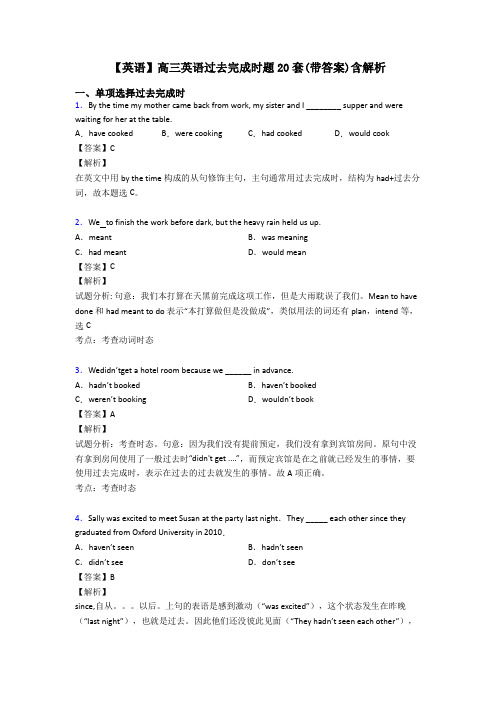 【英语】高三英语过去完成时题20套(带答案)含解析