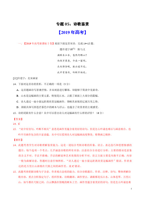 2019诗歌鉴赏高考真题汇编语文(解析版)