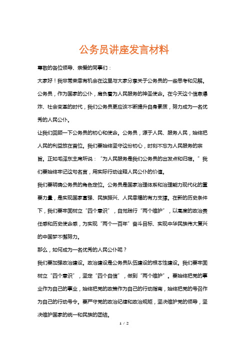 公务员讲座发言材料