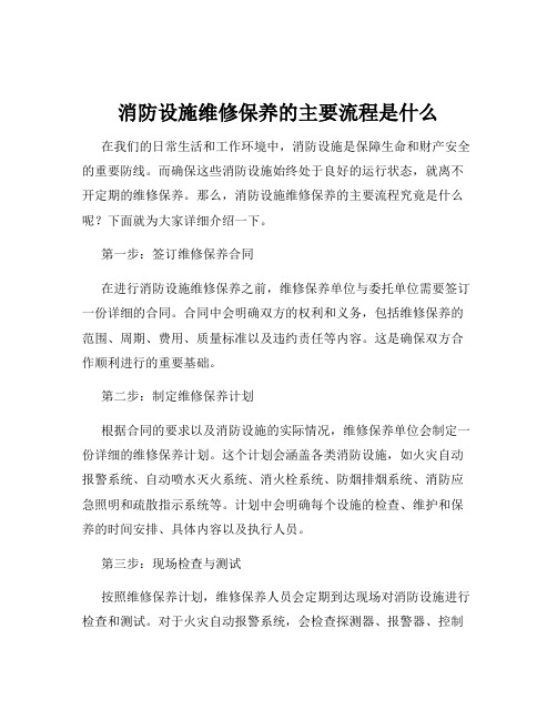 消防设施维修保养的主要流程是什么