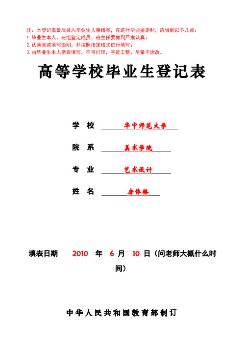 华中师范大学高等学校毕业生登记表模板(1)