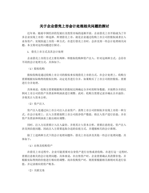 关于企业借壳上市会计处理相关问题的探讨