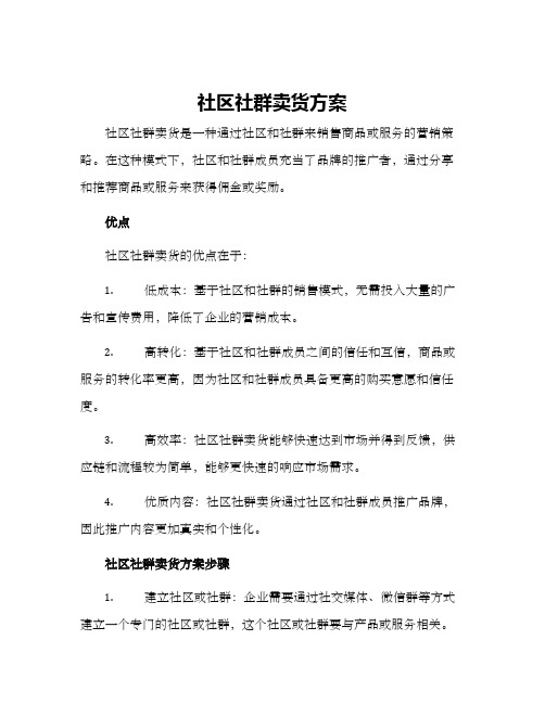 社区社群卖货方案