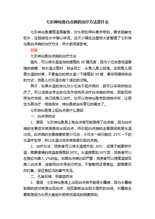 七彩神仙鱼白点病的治疗方法是什么