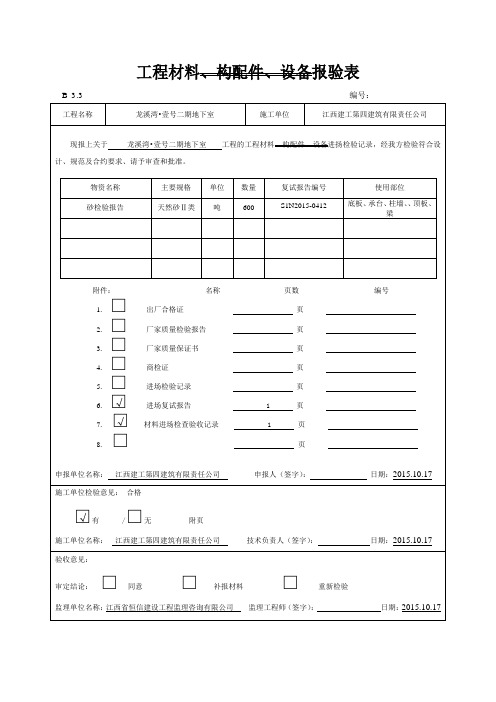 砂、石原材料报验