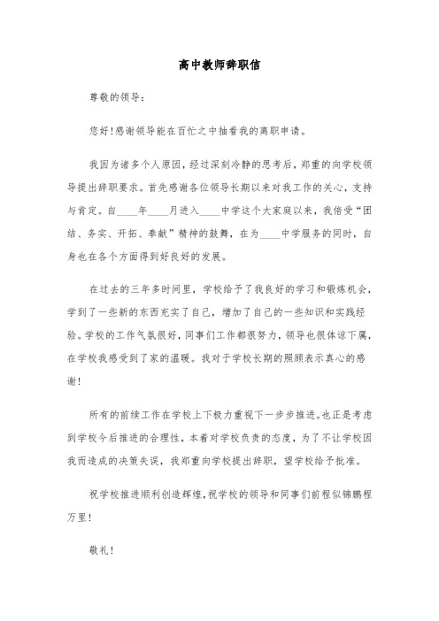 高中教师辞职信（三篇）