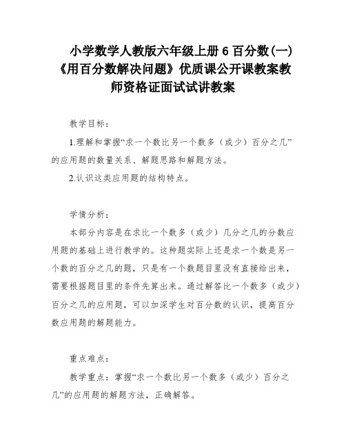 小学数学人教版六年级上册6百分数(一)《用百分数解决问题》优质课公开课教案教师资格证面试试讲教案