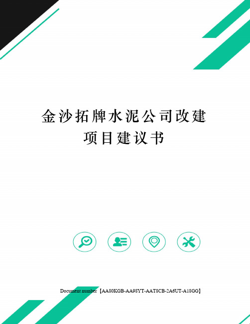 金沙拓牌水泥公司改建项目建议书