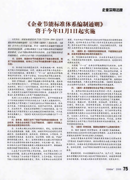 《企业节能标准体系编制通则》将于今年11月1日起实施