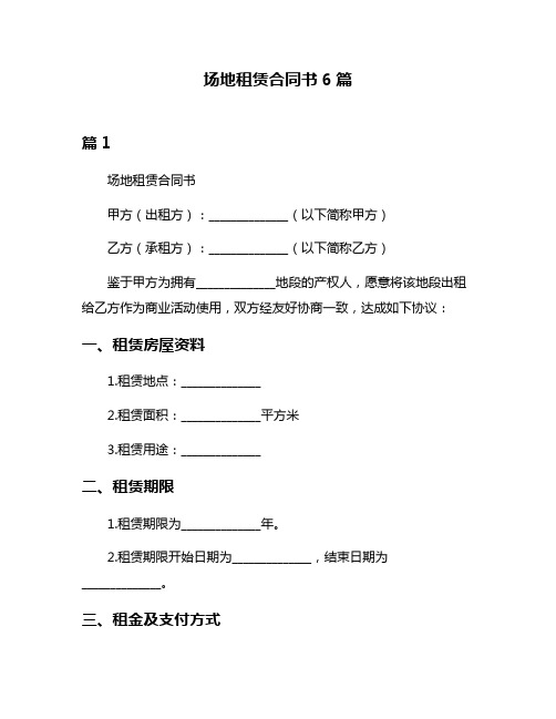 场地租赁合同书6篇