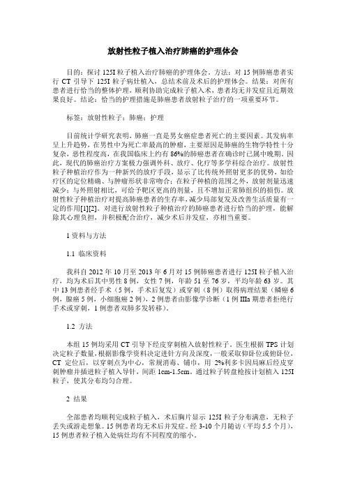放射性粒子植入治疗肺癌的护理体会
