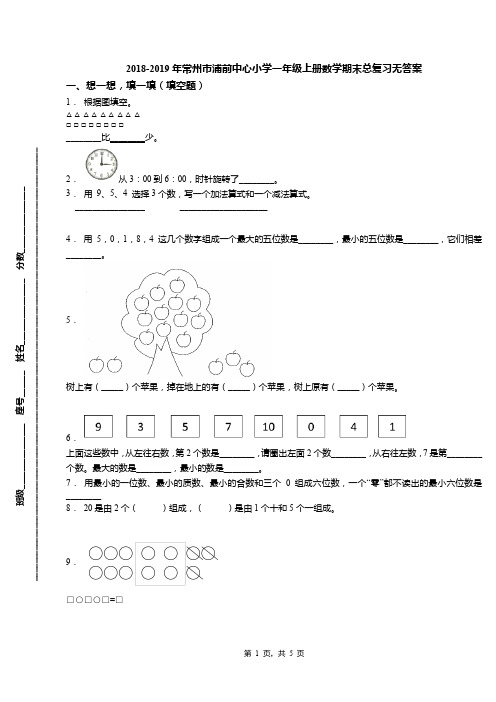 2018-2019年常州市浦前中心小学一年级上册数学期末总复习无答案