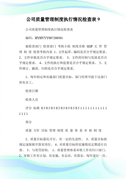 公司质量管理制度执行情况检查表9.doc