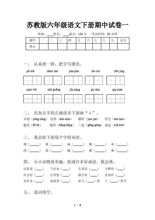 苏教版六年级语文下册期中试卷一