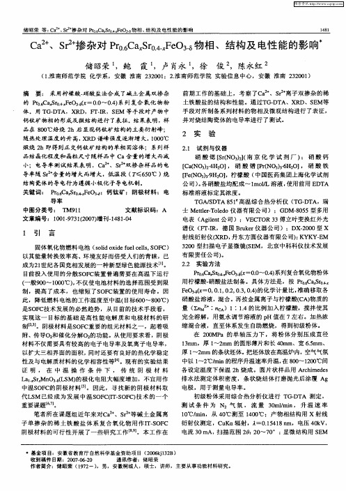 Ca 2+、Sr 2+掺杂对Pr0.6CaxSr0.4-xFeO3-δ物相、结构及电性能的影响