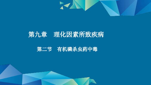 内科护理学理化因素所致疾病有机磷杀虫药中毒