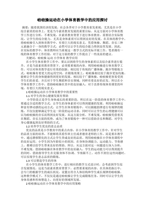 啦啦操运动在小学体育教学中的应用探讨