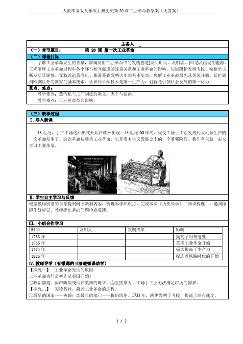 人教部编版九年级上册历史第20课工业革命教学案(无答案)