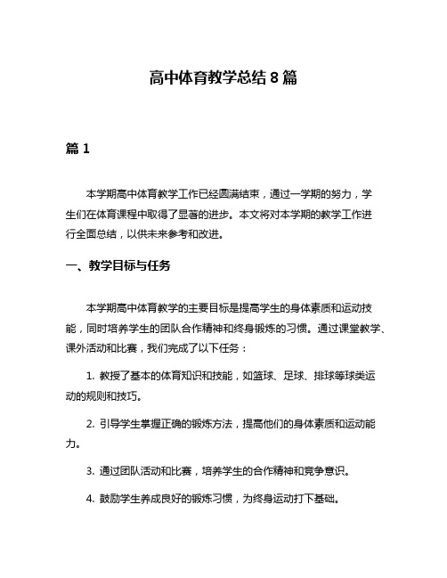 高中体育教学总结8篇