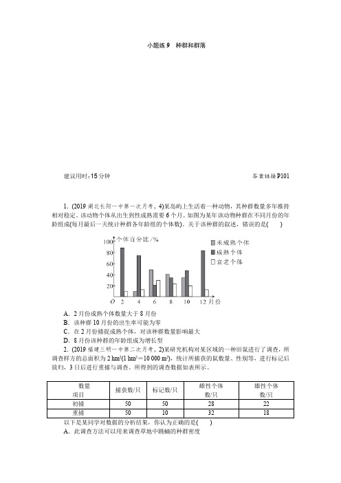 2020版《新高考 二轮专题突破+考前集训 生物》2小题热点限时练 小题练9