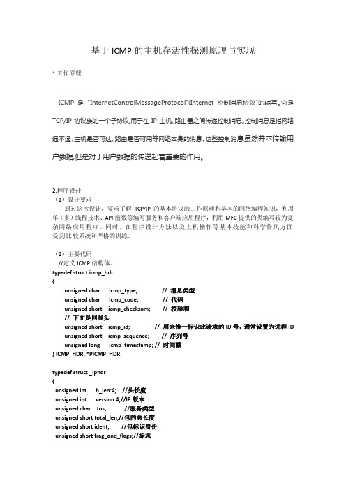 基于ICMP的主机存活性探测原理与实现