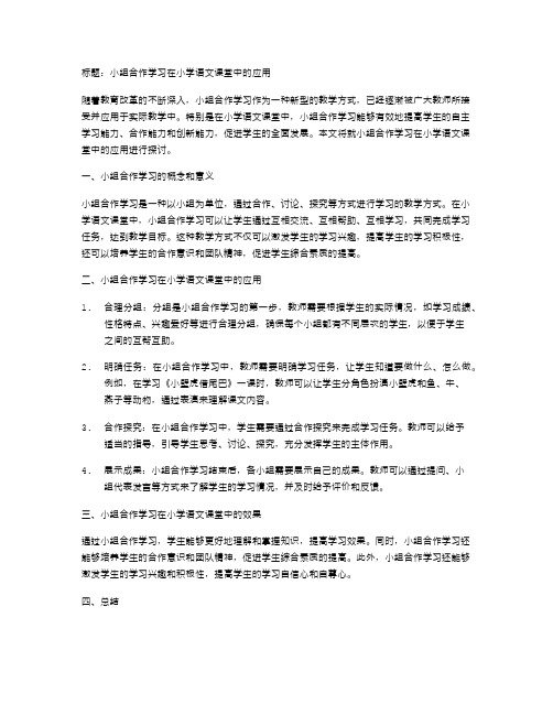 小组合作学习在小学语文课堂中的应用