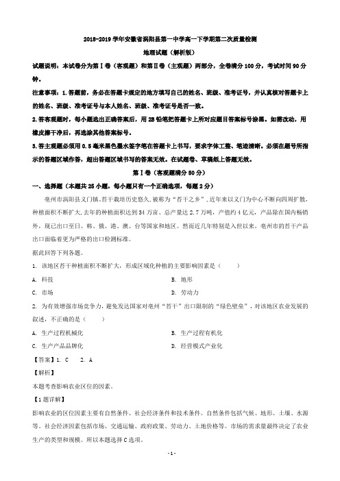 2018-2019学年安徽省涡阳县第一中学高一下学期第二次质量检测地理试题(解析版)