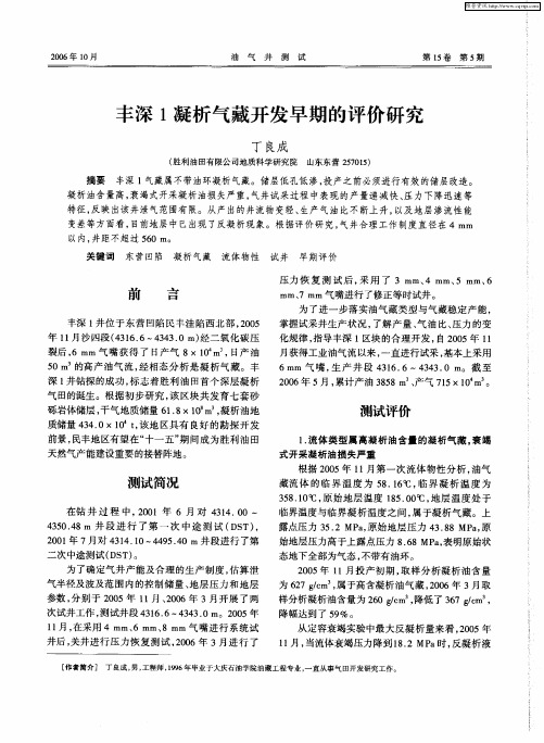 丰深1凝析气藏开发早期的评价研究