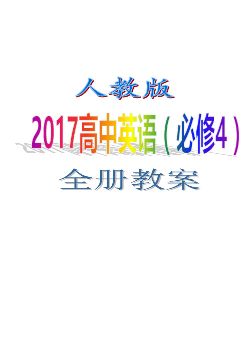 人教版2017高中 英语(必修4)全册教案 WORD版