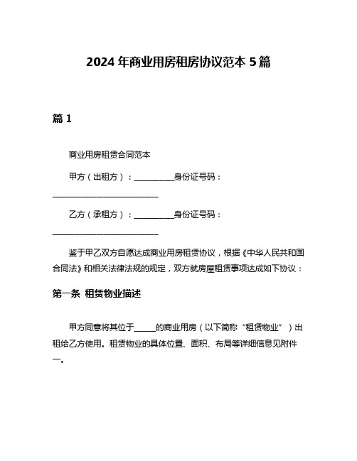 2024年商业用房租房协议范本5篇