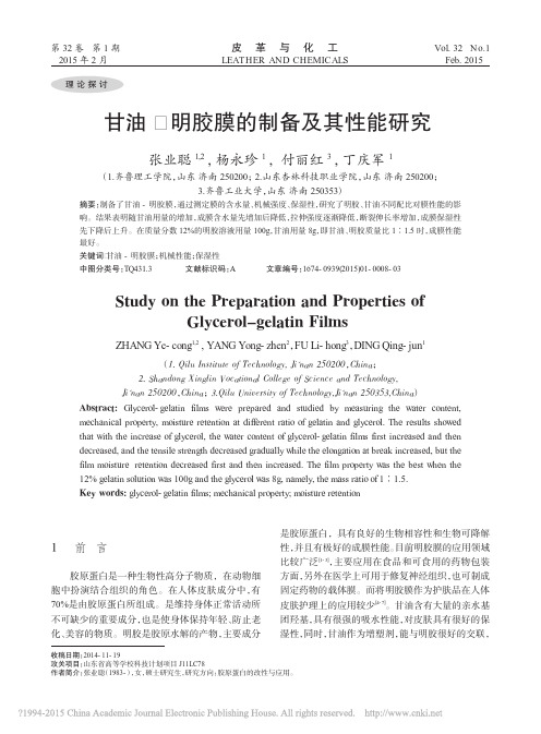 甘油_明胶膜的制备及其性能研究_张业聪